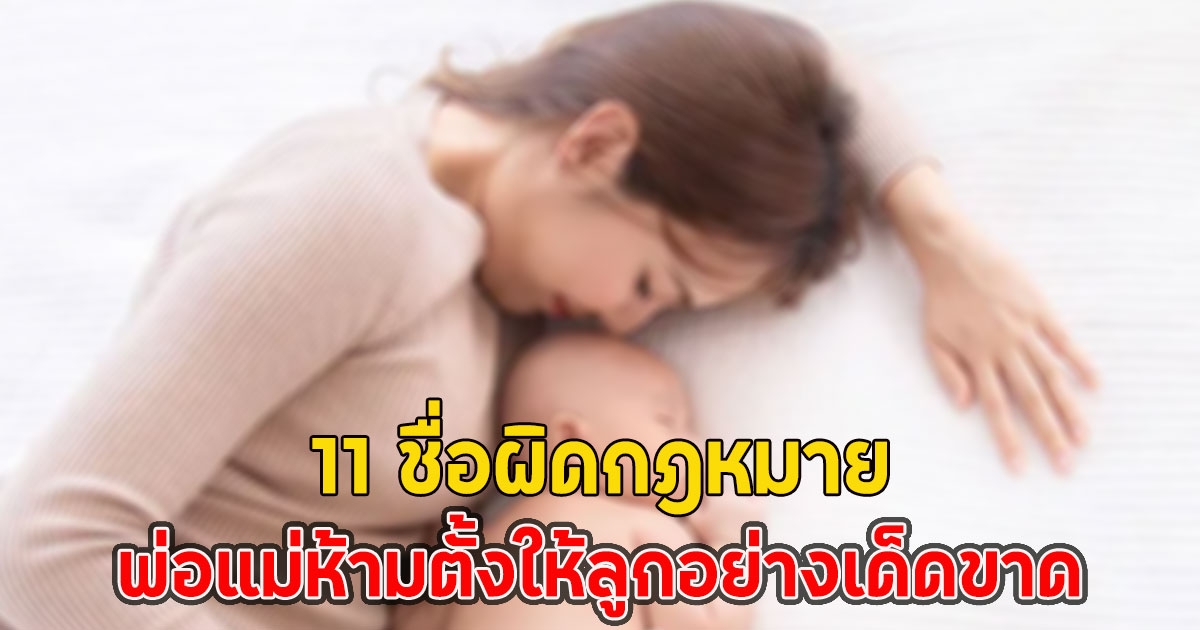 เตือนแล้วนะ!! เปิด 11 ชื่อผิดกฎหมาย พ่อแม่ห้ามตั้งให้ลูกอย่างเด็ดขาด