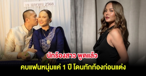 นักร้องสาว พูดแล้ว คบแฟนหนุ่มแค่ 1 ปี โดนทักท้องก่อนแต่ง หลังเข้าพิธีหมั้น