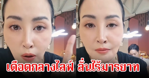จวกยับ! ษา วรรณษา เดือดกลางไลฟ์สด หลังชาวเน็ตคอมเมนต์โกรธมาก ลั่นไร้มารยาท