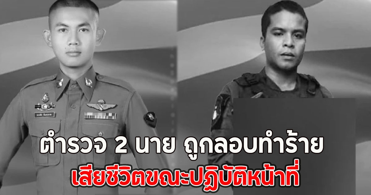 ตำรวจ 2 นาย ถูกลอบทำร้าย เสียชีวิตขณะปฏิบัติหน้าที่