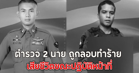 ตำรวจ 2 นาย ถูกลอบทำร้าย เสียชีวิตขณะปฏิบัติหน้าที่