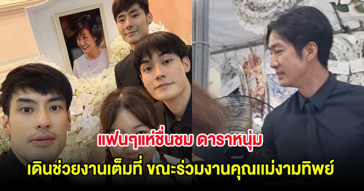 แฟนๆแห่ชื่นชม ดาราหนุ่ม เดินช่วยงานเต็มที่ ขณะร่วมงานคุณเเม่งามทิพย์