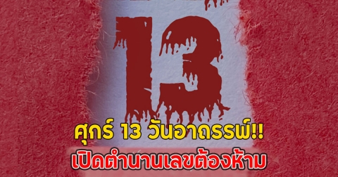 ศุกร์ 13 วันอาถรรพ์!! เปิดตำนานเลขต้องห้าม