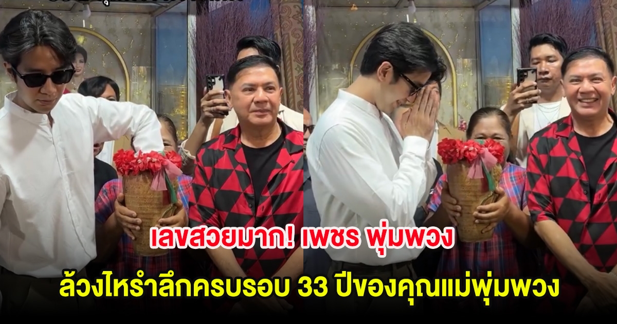 เลขสวยมาก! เพชร พุ่มพวง ล้วงไหรำลึกครบรอบ 33 ปีของคุณแม่พุ่มพวง