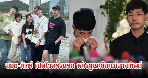 น้ำตาไหล! บอย-ภัทร์ เปิดใจครั้งแรก หลังสูญเสียแม่งามทิพย์ ต้องสู้โรคร้ายมานาน 6 ปี พร้อมเผยถึงสถาพจิตใจน้องวันใหม่