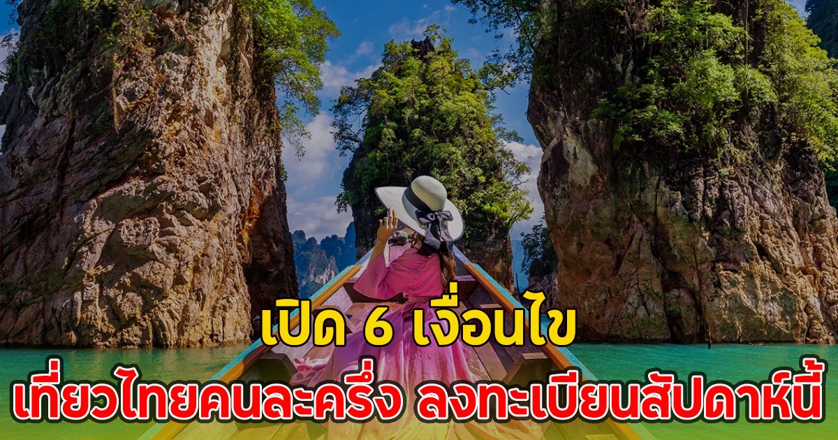 เปิด 6 เงื่อนไข เที่ยวไทยคนละครึ่ง ลงทะเบียนสัปดาห์นี้