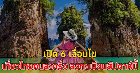 เปิด 6 เงื่อนไข เที่ยวไทยคนละครึ่ง ลงทะเบียนสัปดาห์นี้