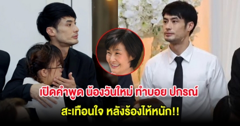 เปิดคำพูด น้องวันใหม่ ทำบอย ปกรณ์ สะเทือนใจ หลังร้องไห้หนัก!!