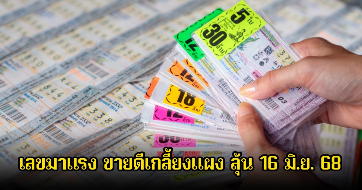 รวมเลขดัง-เลขมาแรง ขายดีเกลี้ยงแผง ลุ้น 16 มิ.ย. 68
