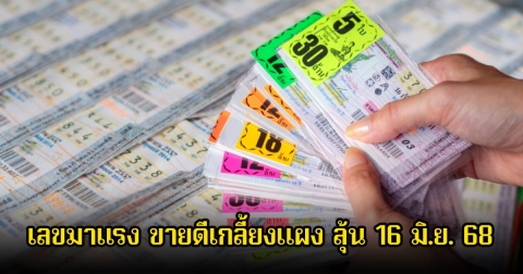 รวมเลขดัง-เลขมาแรง ขายดีเกลี้ยงแผง ลุ้น 16 มิ.ย. 68