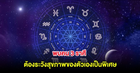 พบคน 3 ราศี ต้องระวังสุขภาพของตัวเองเป็นพิเศษ