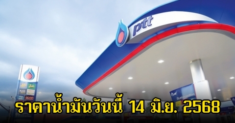 ราคาน้ำมันวันนี้ 14 มิ.ย. 2568