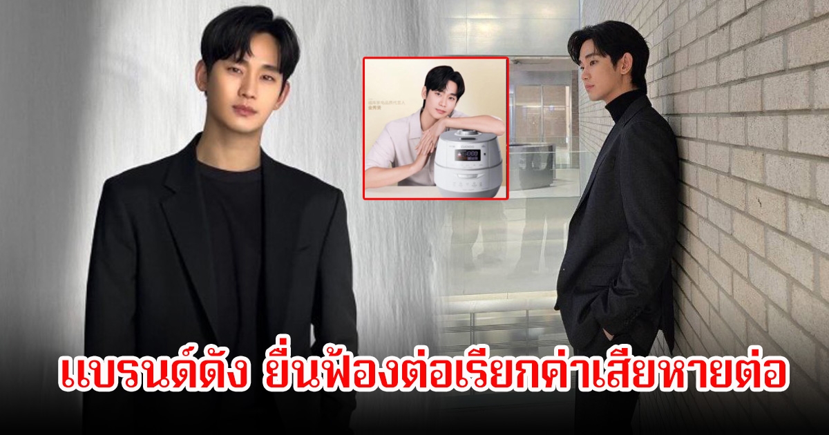 แบรนด์ดัง ยื่นฟ้องต่อเรียกค่าเสียหายต่อ คิมซูฮยอน กว่า 20 ล้านบาท หลังส่งผลกระทบต่อภาพลักษณ์-ข้อตกลงโฆษณา