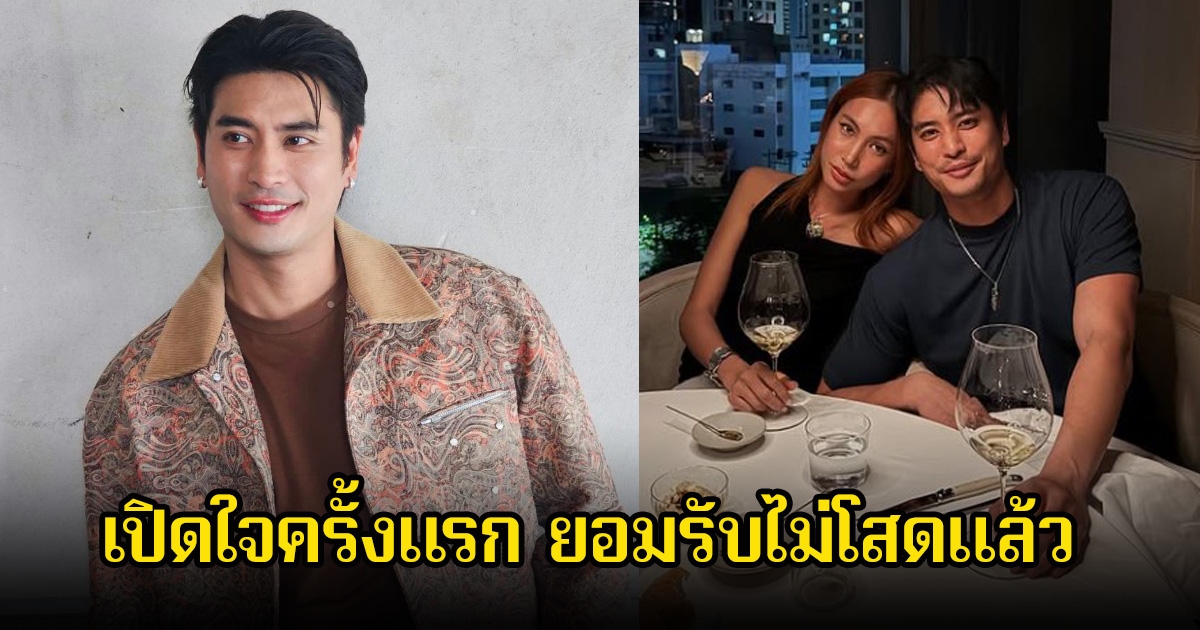 ปั้นจั่น เปิดใจครั้งแรก ยอมรับไม่โสดแล้ว หลังโพสต์รูปคู่ดินเนอร์สาวสวย