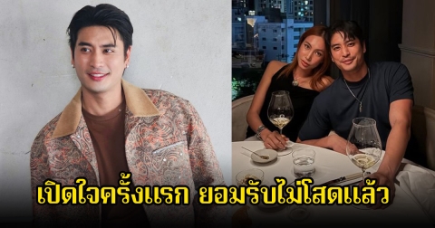 ปั้นจั่น เปิดใจครั้งแรก ยอมรับไม่โสดแล้ว หลังโพสต์รูปคู่ดินเนอร์สาวสวย