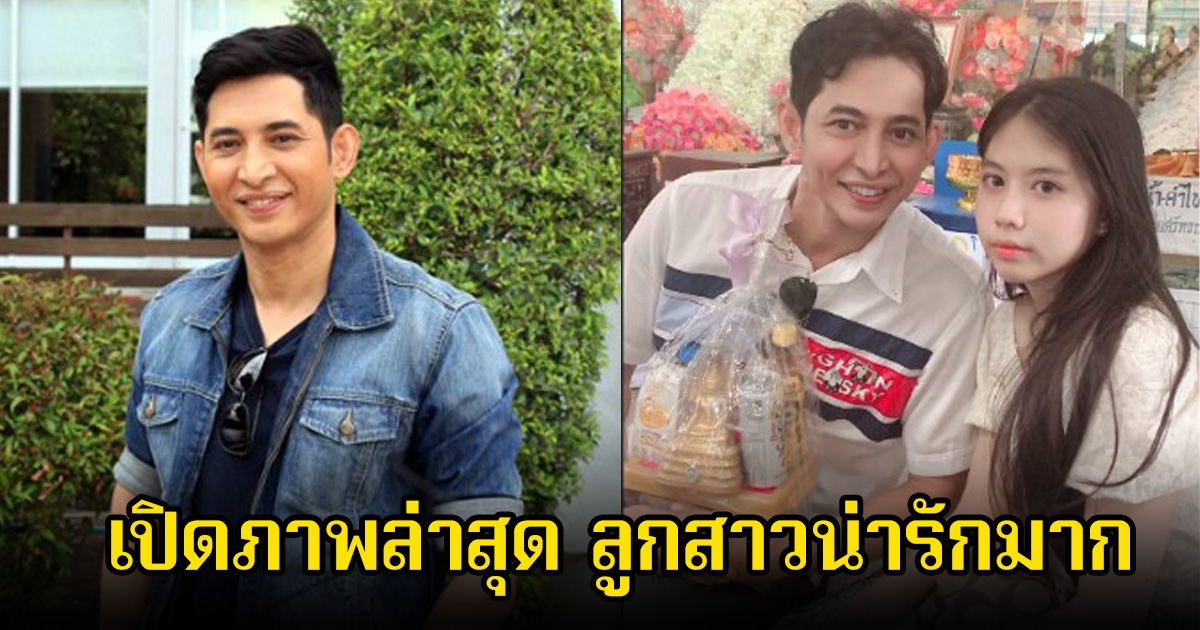 เปิดภาพ หรั่ง รัฐธรรมนูญ อดีตพระเอกหายหน้าจากวงการไปนาน เห็นล่าสุดมาพร้อมลูกสาว น่ารักมาก