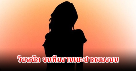 แรงมาก! ดาราสาววีนทุกอย่างแถมเรื่องมาก ไปทำงานกับใครคนก็เหม็น จนหลายคนทนไม่ไหวเบะปากมองบน