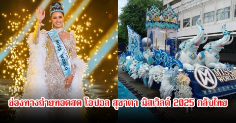 ช่องทางถ่ายทอดสด โอปอล สุชาตา มิสเวิลด์ 2025 กลับไทย