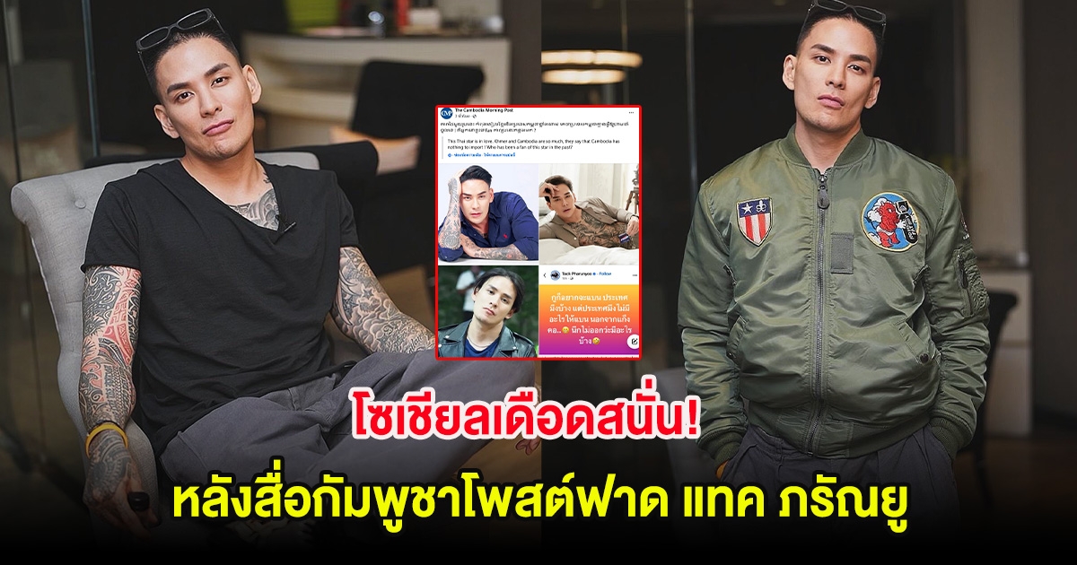 โซเชียลเดือดสนั่น! หลังสื่อกัมพูชาโพสต์ฟาด แทค ภรัณยู