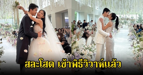 กรี๊ด! ดาราสาว เข้าพิธีวิวาห์ กับนักออกแบบท่าเต้นชื่อดัง (ข่าวต่างประเทศ)