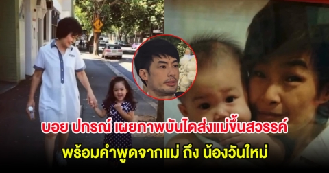 ขนลุก! บอย ปกรณ์ เผยภาพบันไดส่งแม่ขึ้นสวรรค์ พร้อมคำพูดจากแม่ ถึง น้องวันใหม่