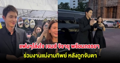 แฟนๆโล่งใจ เจมส์ จิรายุ พร้อมภรรยา ร่วมงานแม่งามทิพย์ หลังถูกจับตา