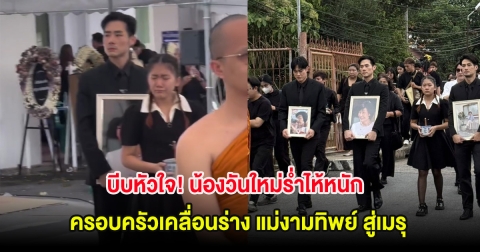 บีบหัวใจ! น้องวันใหม่ร่ำไห้หนัก ครอบครัวเคลื่อนร่าง แม่งามทิพย์ สู่เมรุ