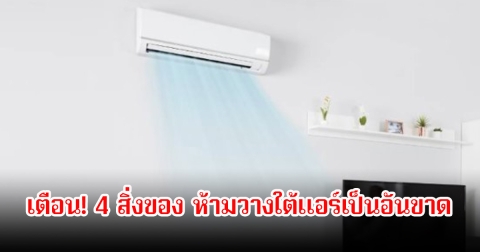 เตือน! 4 สิ่งของ ห้ามวางใต้แอร์เป็นอันขาด หากยังรักชีวิต ส่งผลเสียต่อสุขภาพมาก
