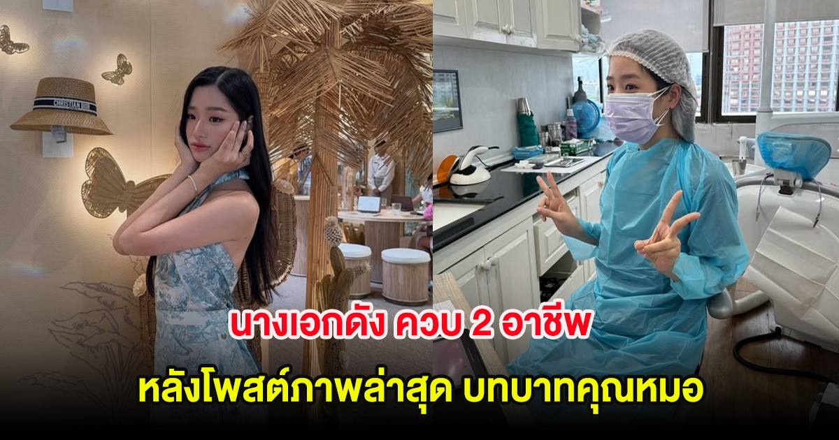 นางเอกดัง ควบ 2 อาชีพ หลังโพสต์ภาพล่าสุด บทบาทคุณหมอ