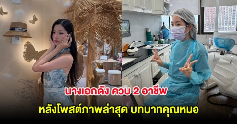 นางเอกดัง ควบ 2 อาชีพ หลังโพสต์ภาพล่าสุด บทบาทคุณหมอ