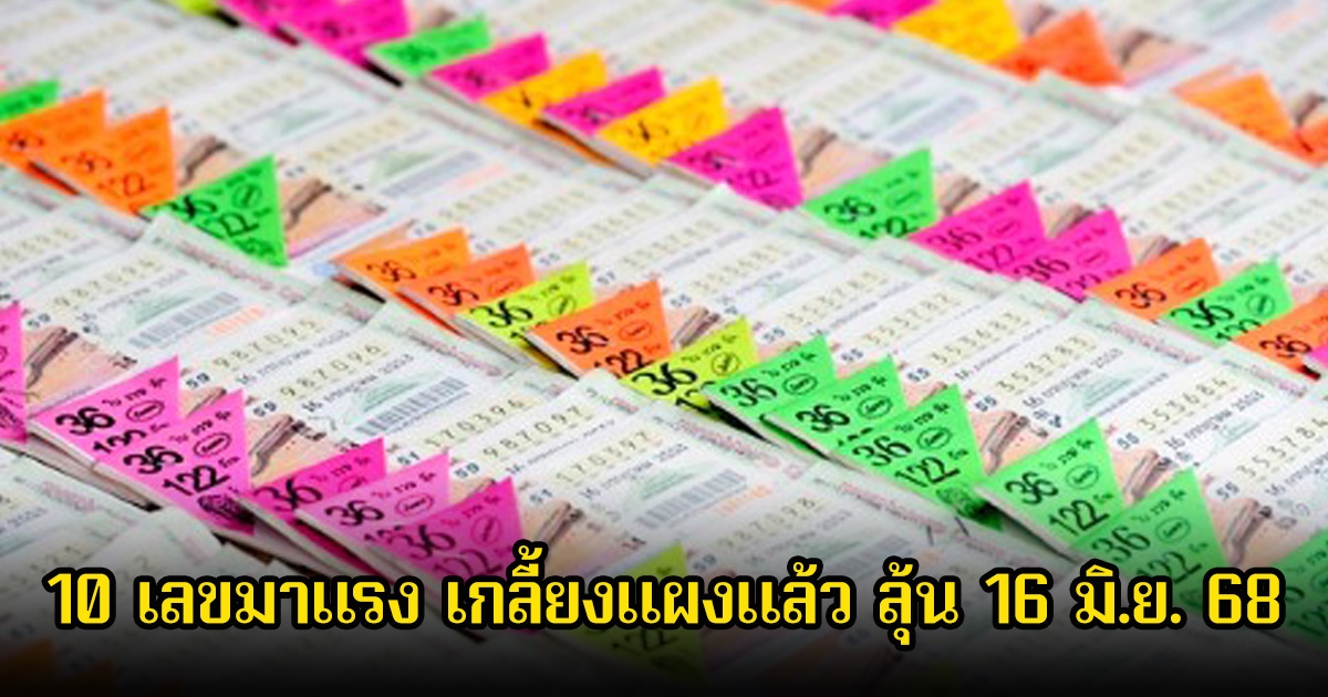 10 เลขมาแรง เกลี้ยงแผงแล้ว ลุ้น 16 มิ.ย. 68