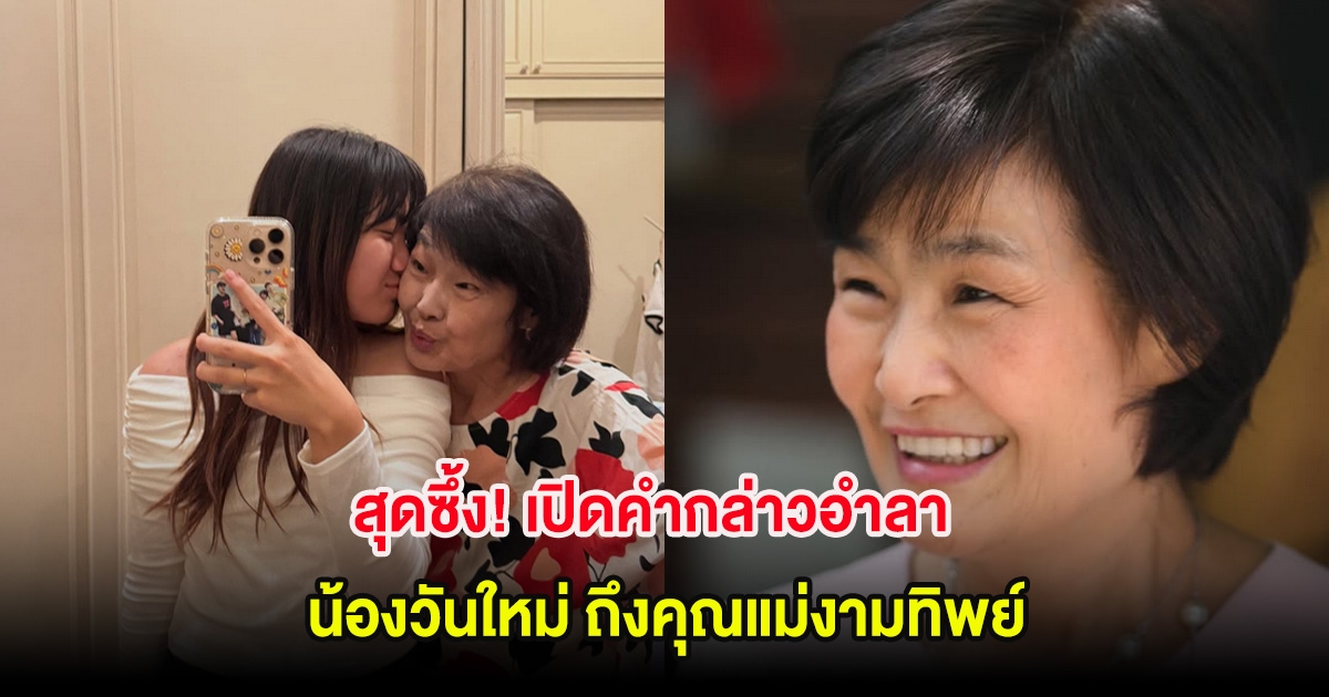 สุดซึ้ง! เปิดคำกล่าวอำลา น้องวันใหม่ ถึงคุณแม่งามทิพย์
