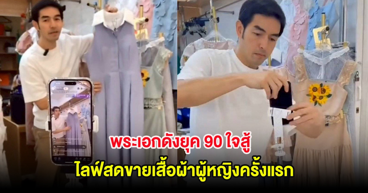 พระเอกดังยุค 90 ใจสู้ ไลฟ์สดขายเสื้อผ้าผู้หญิงครั้งแรก