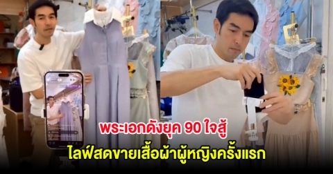 พระเอกดังยุค 90 ใจสู้ ไลฟ์สดขายเสื้อผ้าผู้หญิงครั้งแรก