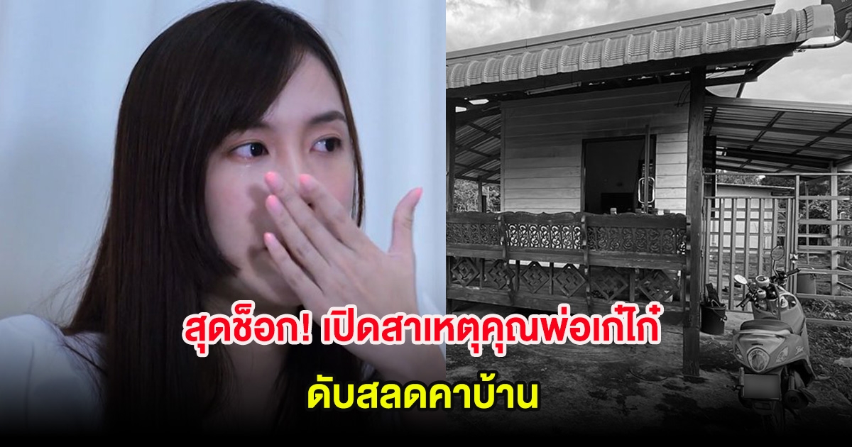 สุดช็อก! เปิดสาเหตุคุณพ่อเก๋ไก๋ สไลเดอร์ ดับสลดคาบ้าน