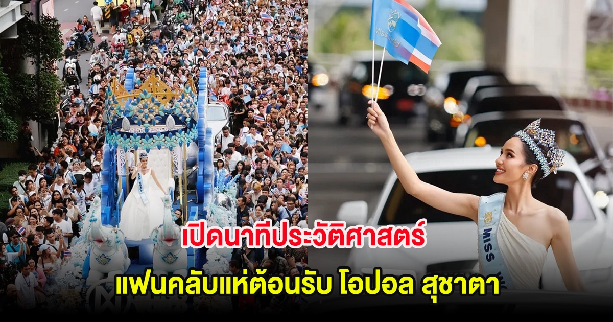 เปิดนาทีประวัติศาสตร์ แฟนคลับแห่ต้อนรับ โอปอล สุชาตา