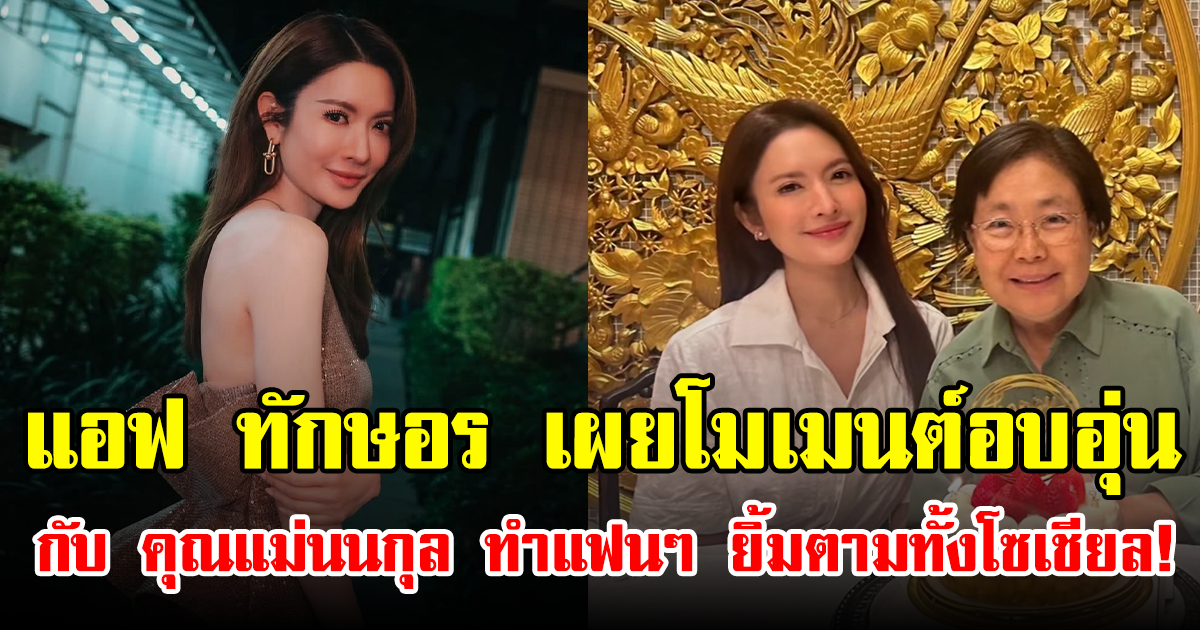 แอฟ ทักษอร เผยโมเมนต์อบอุ่นกับ คุณแม่นนกุล ทำแฟนๆ ยิ้มตามทั้งโซเชียล!