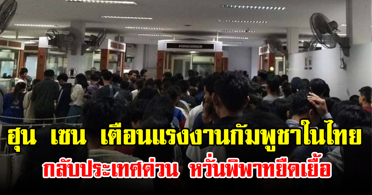 ฮุน เซน เตือนแรงงานกัมพูชาในไทย กลับประเทศด่วน หวั่นพิพาทยืดเยื้อ