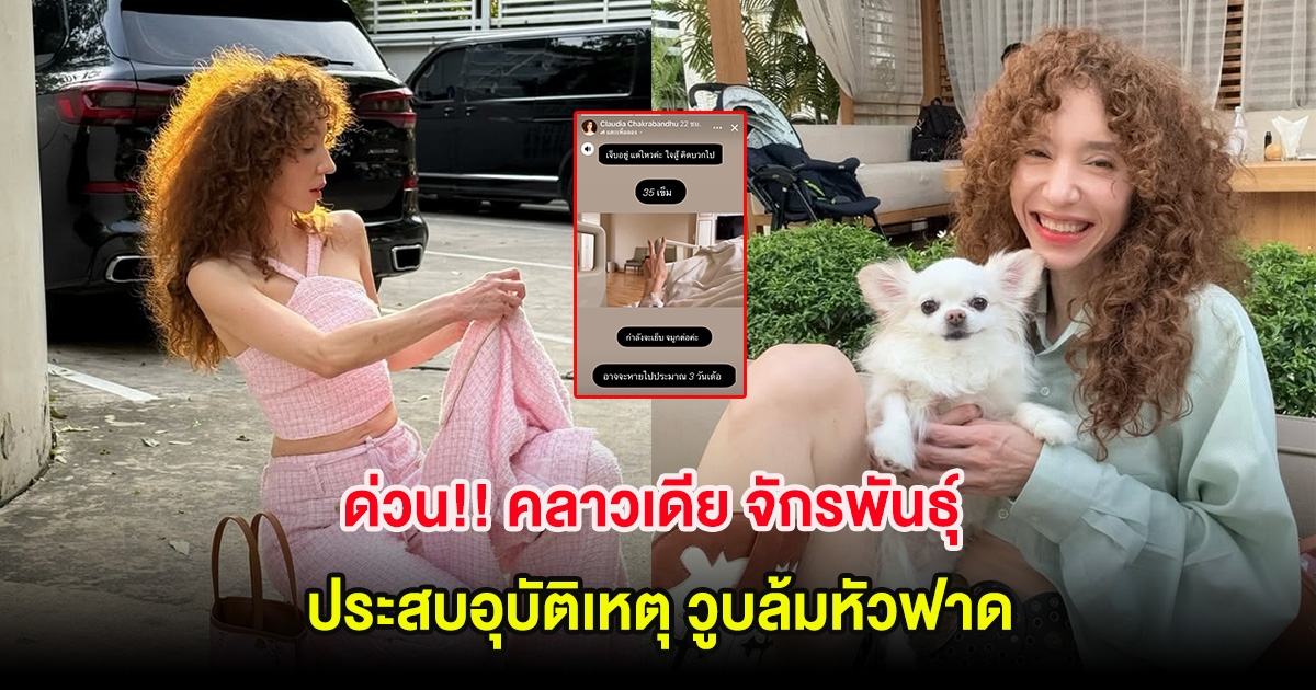 ด่วน!! คลาวเดีย จักรพันธุ์ ประสบอุบัติเหตุ วูบล้มหัวฟาด