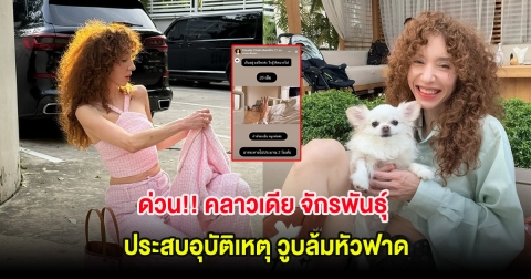 ด่วน!! คลาวเดีย จักรพันธุ์ ประสบอุบัติเหตุ วูบล้มหัวฟาด