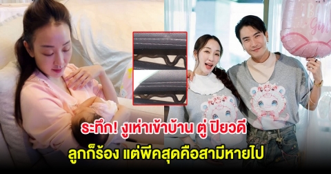 ระทึก! งูเห่าเข้าบ้าน ตู่ ปิยวดี ลูกก็ร้อง แต่พีคสุดคือสามีหายไป