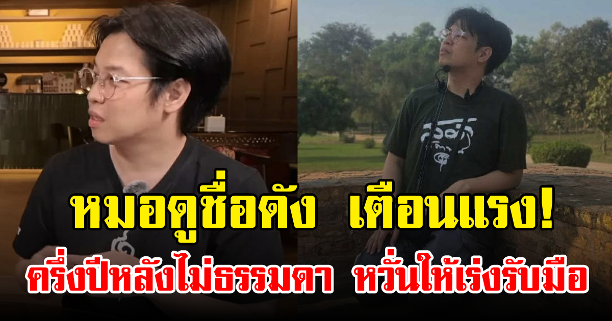 หมอดูชื่อดัง เตือนแรง! ครึ่งปีหลังไม่ธรรมดา หวั่นให้เร่งรับมือ
