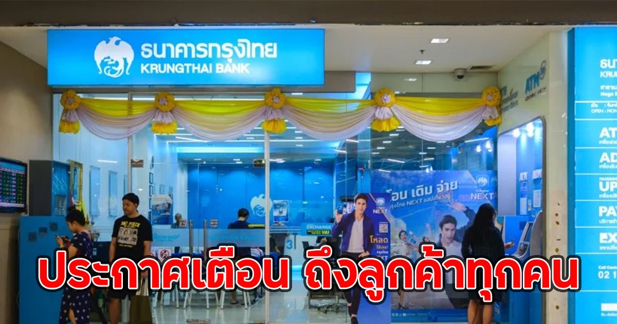 ธ.กรุงไทย ออกประกาศเตือน ถึงลูกค้าทุกคน