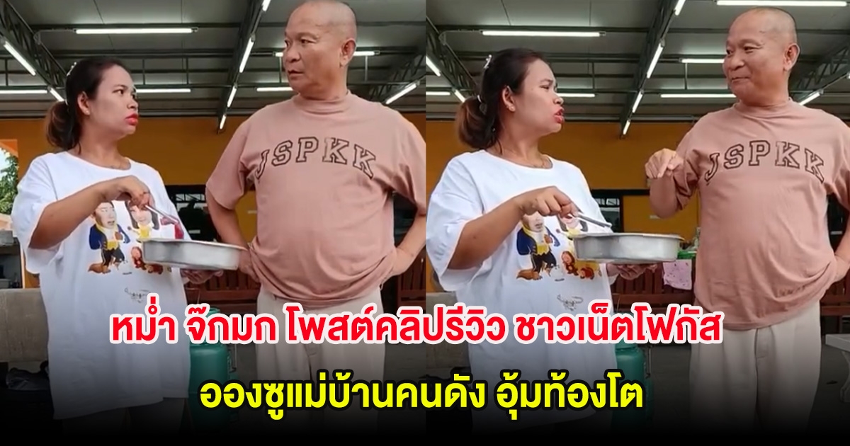 หม่ำ จ๊กมก โพสต์คลิปรีวิว ชาวเน็ตโฟกัส อองซูแม่บ้านคนดัง อุ้มท้องโต รู้ใครคือพ่อของลูกหัวเราะลั่น