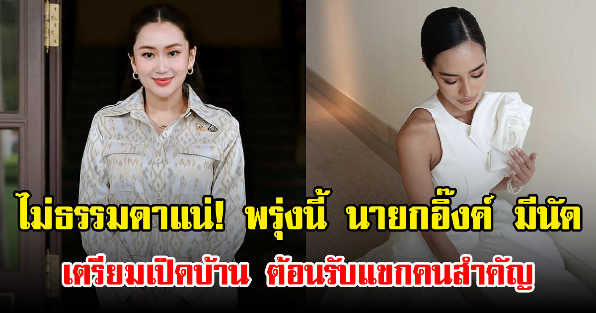 ไม่ธรรมดาแน่! พรุ่งนี้ นายกอิ๊งค์ มีนัด เตรียมเปิดบ้าน ต้อนรับแขกคนสำคัญ