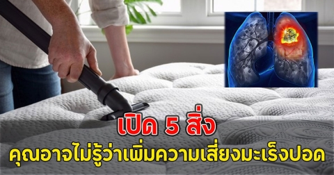 เปิด 5 สิ่ง คุณอาจไม่รู้ว่าเพิ่มความเสี่ยงมะเร็งปอด
