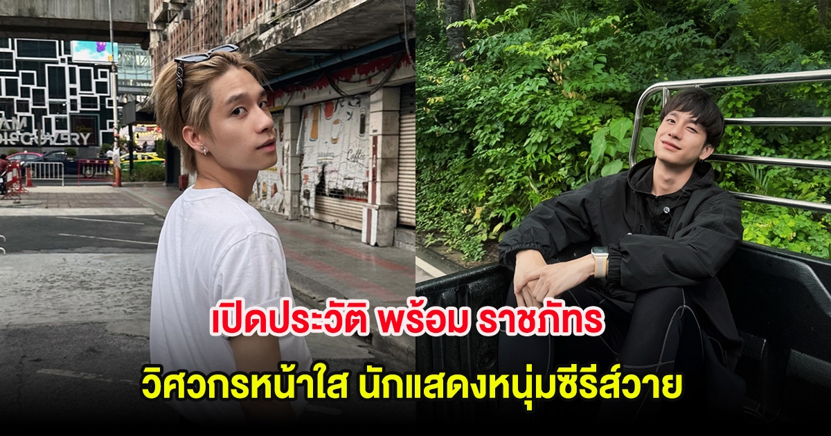 เปิดประวัติ พร้อม ราชภัทร วิศวกรหน้าใส นักแสดงหนุ่มซีรีส์วาย
