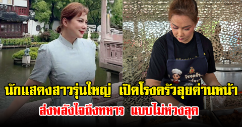 นักแสดงสาวรุ่นใหญ่ เปิดโรงครัวลุยด่านหน้า ส่งพลังใจถึงทหาร แบบไม่ห่วงลุค