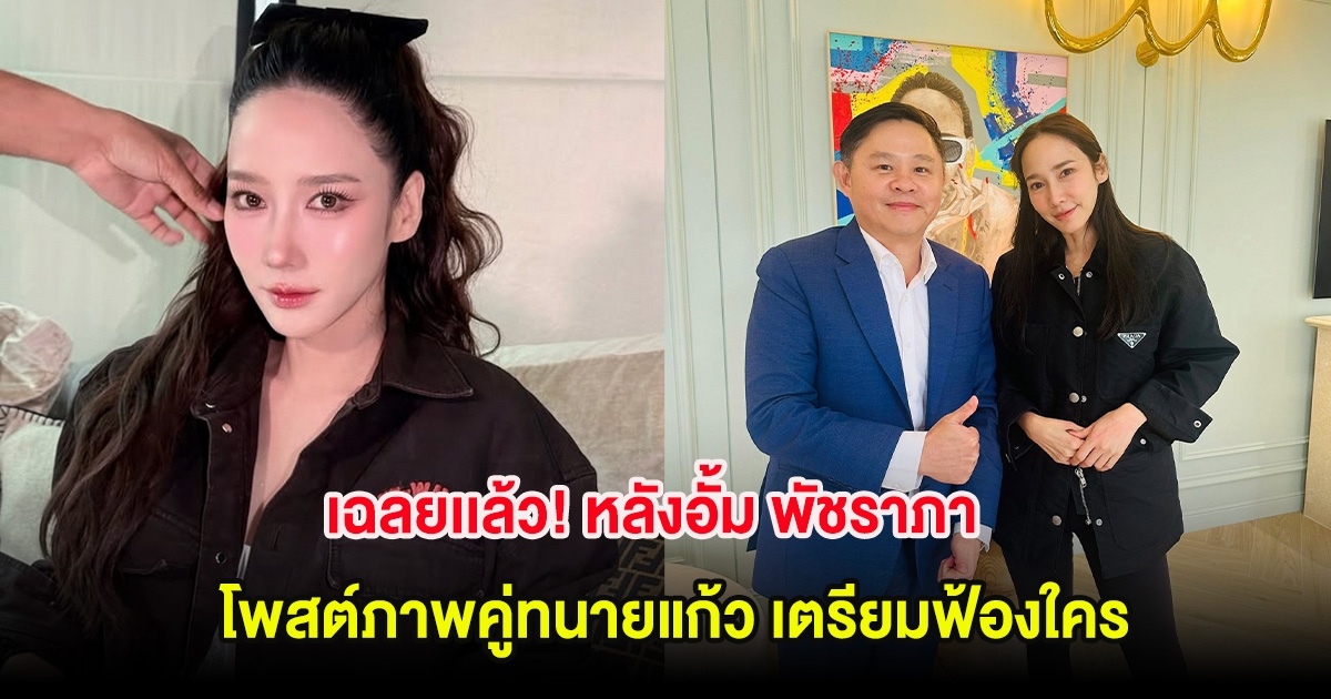 เฉลยเเล้ว! หลังอั้ม พัชราภา โพสต์ภาพคู่ทนายแก้ว เตรียมฟ้องใคร