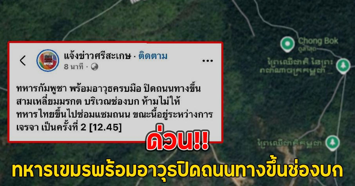 ด่วน!! ทหารเขมรพร้อมอาวุธปิดถนนทางขึ้นช่องบก ล่าสุดกองทัพบก แจงแล้ว